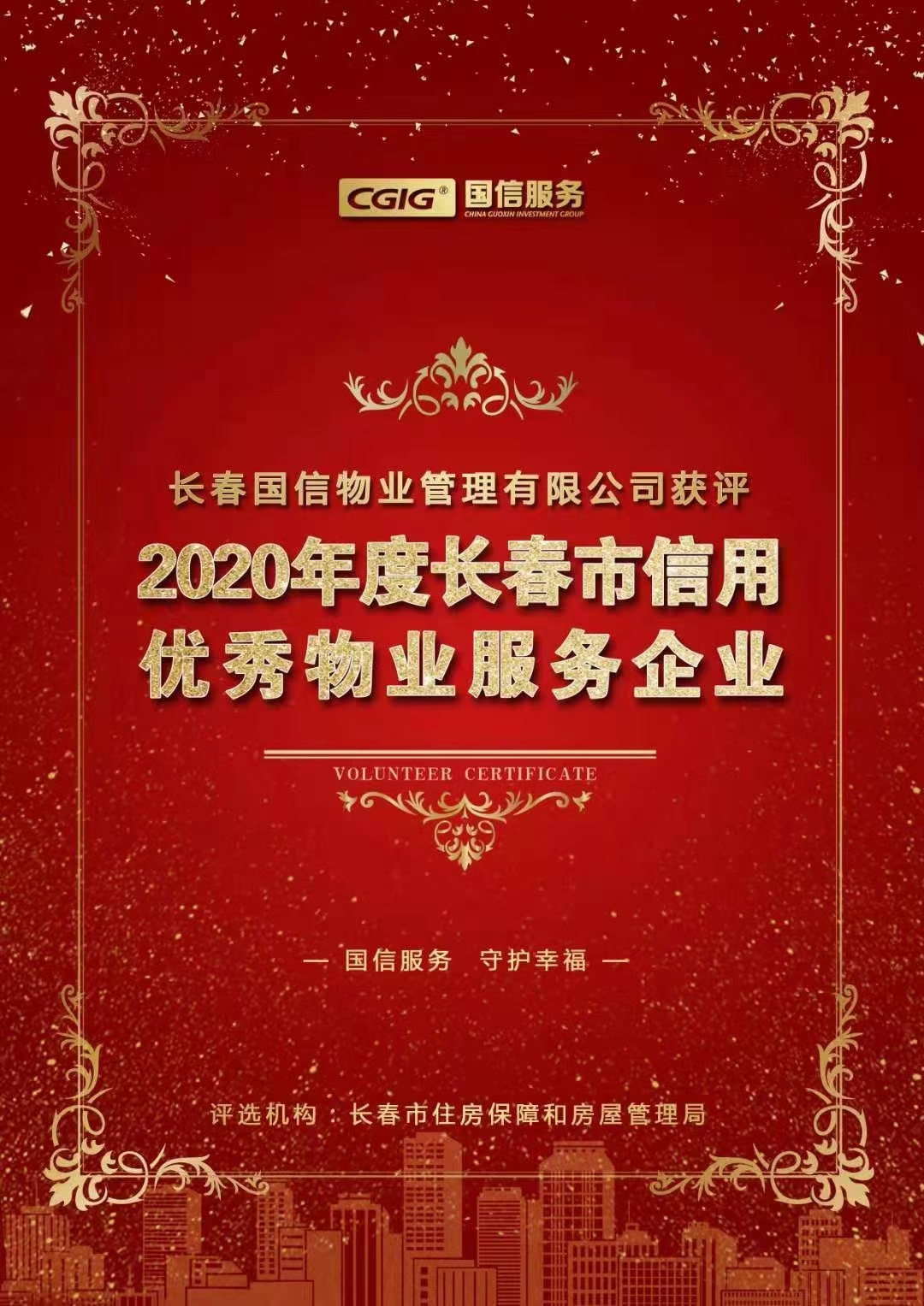 07 4688美高梅物业获评长春市信用优秀物业服务企业 2021.2.26.jpg