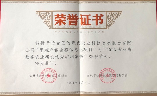 2024年1月5日，农业总公司获得“2023吉林省数字农业建设优秀应用案例”荣誉称号_副本.jpg
