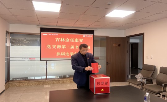 2024年11月22日，康养地产公司金珏康养党支部召开第二届换届选举会议_副本.jpg