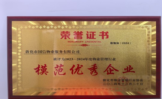 2024年12月22日，物业总公司敦化项目在敦化市物业管理行业协会年会总结中获得荣誉.jpg